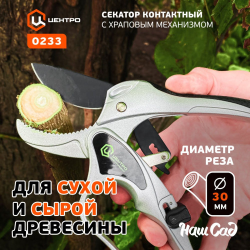 Секатор контактный 200 мм, D30 мм, храповый механизм