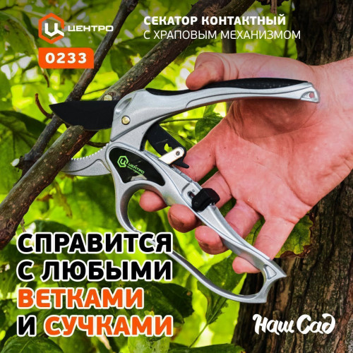 Секатор контактный 200 мм, D30 мм, храповый механизм