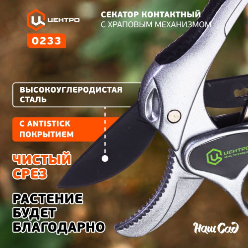 Секатор контактный 200 мм, D30 мм, храповый механизм