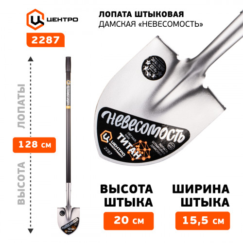 2287 ЦИ НЕВЕСОМОСТЬ Лопата штыковая дамская 127 см
