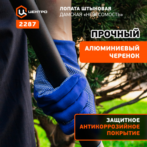 2287 ЦИ НЕВЕСОМОСТЬ Лопата штыковая дамская 127 см