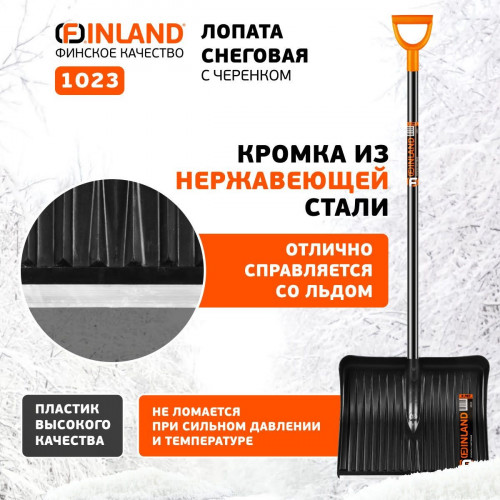 Лопата снеговая Finland 1023-Ч