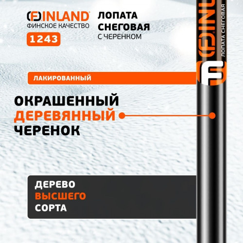 Лопата снеговая Finland 1243-Ч
