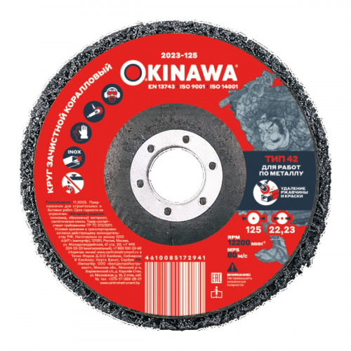 Круг зачистной, коралловый 125 Okinawa 2023-125 для работы с металлом