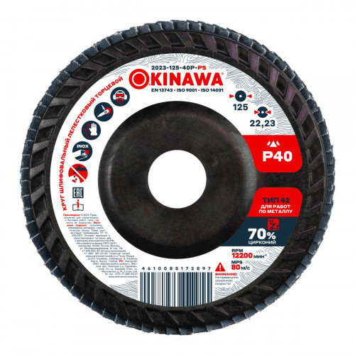 Круг шлифовальный Р40, 125 мм, торцевой, лепестковый Okinawa POWER 2023-125-40P-PS для работы с металлом