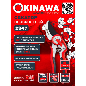 Секатор плоскостной 220 мм, D20 мм Okinawa 2347