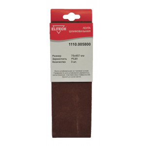Лента шлифовальная 75х457 P120 3шт ELITECH 1110.005800