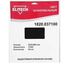 Лист шлифовальный 230х280 P150 10шт ELITECH 1820.037100