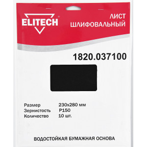 Лист шлифовальный 230х280 P150 10шт ELITECH 1820.037100