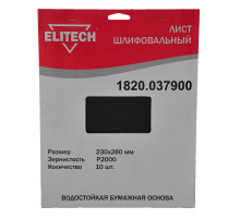Лист шлифовальный 230х280 P2000 10шт ELITECH 1820.037900