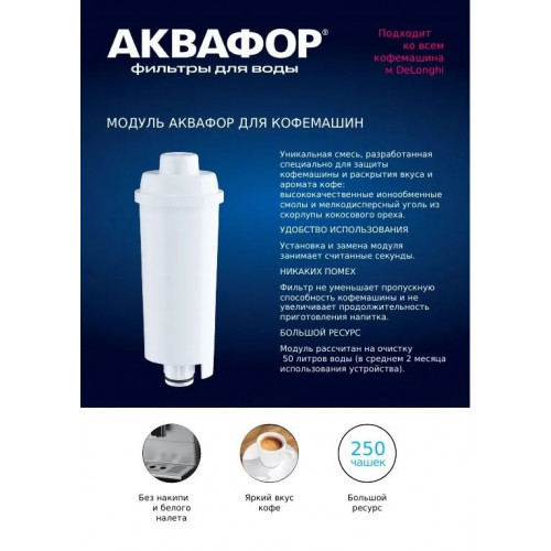 Сменный модуль для кофемашин DeLonghi 1 шт. Аквафор, арт. 515343