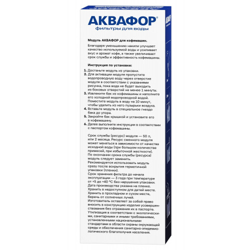 Сменный модуль для кофемашин DeLonghi 1 шт. Аквафор, арт. 515343