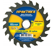 Диск пильный по дереву, ДСП 130 х 20/16 мм, 20 зубьев Практика 030-917