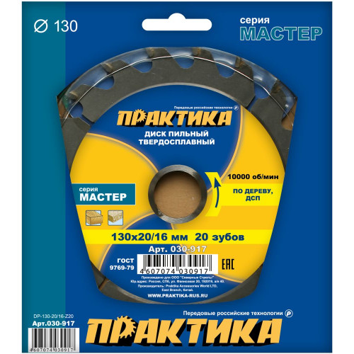 Диск пильный по дереву, ДСП 130 х 20/16 мм, 20 зубьев Практика, арт. 030-917