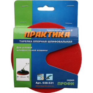 Тарелка опорная 125 мм для УШМ, М14, крепление VELCRO Практика 038-531