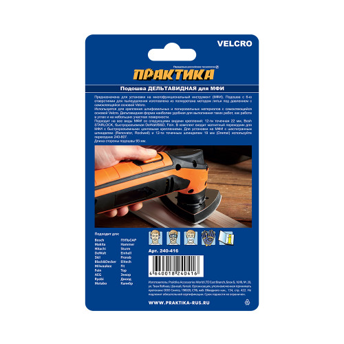 Насадка для МФИ подошва дельта, VELCRO, 6 отверстий, для шлифлистов 93 мм Практика, арт. 240-416