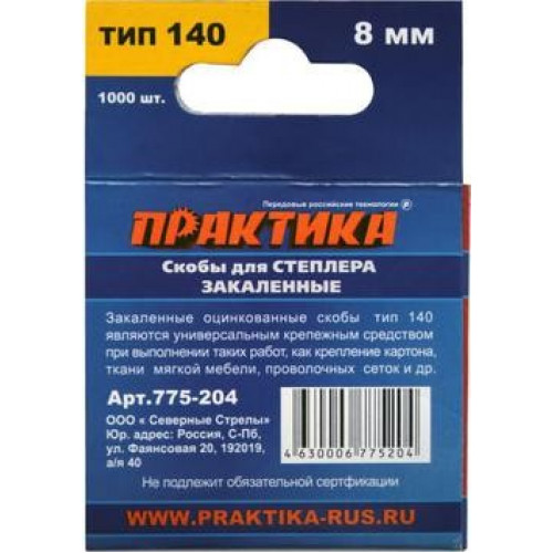 Скобы 8 мм, тип 140 Практика Эксперт 775-204