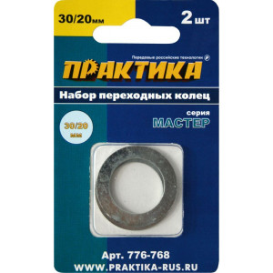 Набор переходных колец для дисков 30/20 мм, 2 шт., толщина 1,5 и 1,2 мм Практика 776-768