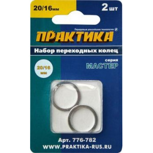 Набор переходных колец для дисков 20/16 мм, 2 шт., толщина 1,4 и 1,2 мм Практика 776-782