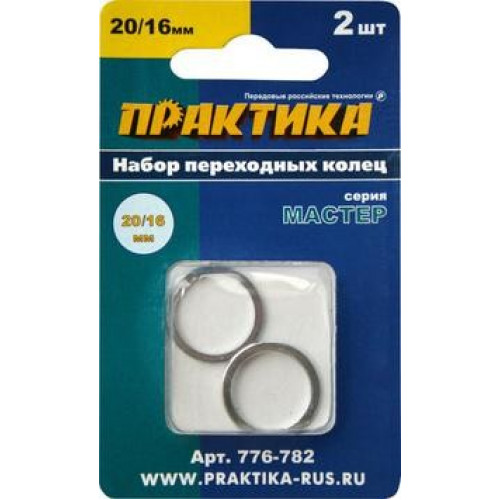 Переходные кольца для дисков 20/16 мм Практика 776-782