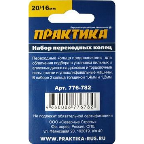 Переходные кольца для дисков 20/16 мм Практика 776-782
