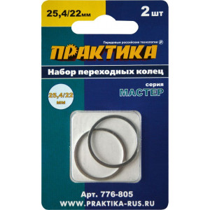 Набор переходных колец для дисков 25,4/22 мм, 2 шт., толщина 1,4 и 1,2 мм Практика 776-805