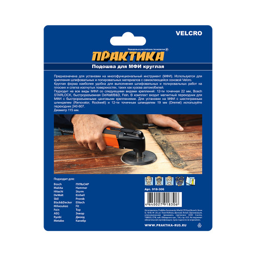 Насадка для МФИ подошва круглая 115 мм, VELCRO, БЕЗ отверстий, для шлифлистов Практика, арт. 918-306