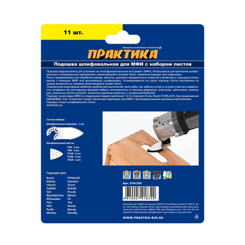Насадка для МФИ подошва дельта узкая 35 мм, VELCRO, с набором шлифлистов P40/80/1 Практика, арт. 918-320