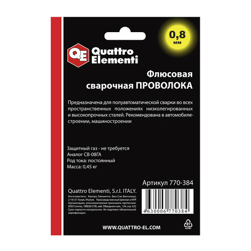 Проволока сварочная флюсовая, 0,8 мм, 0,45 кг Quattro Elementi