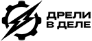 Дрели в деле